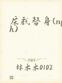 床戏替身(nph)