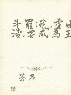 斗罗:我,霍雨浩,要成为主宰封面