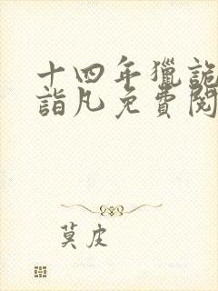 十四年猎诡人李诣凡免费阅读全文