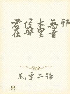 君侯本无邪小说在哪里看