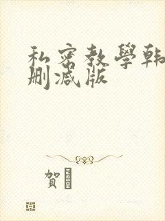 私密教学韩漫无删减版