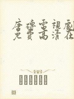 唐砖电视剧全集免费高清在线观看星辰影院封面
