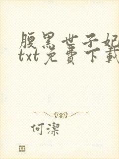 腹黑世子妃日常txt免费下载