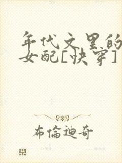 年代文里的极品女配[快穿]