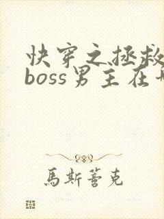 快穿之拯救黑化boss男主在哪看