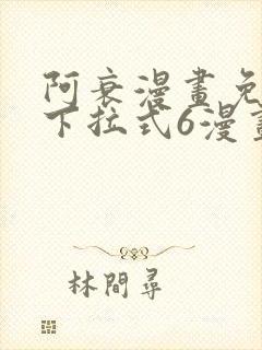 阿衰漫画免费版下拉式6漫画
