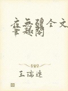 夜无疆全文免费笔趣阁