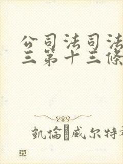 公司法司法解释三第十三条的解读封面