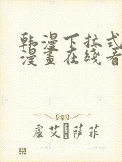 韩漫下拉式免费漫画在线看
