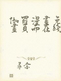 伽罗漫画免费漫画页面在线看漫画