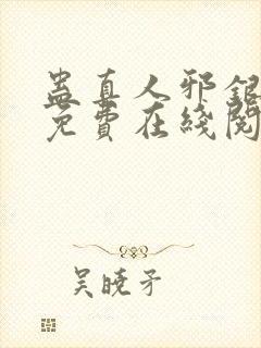 蛊真人邪银魔尊免费在线阅读