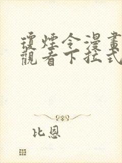 琼烟令漫画免费观看下拉式漫画
