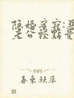 隐婚蜜宠:恶魔老公轻点爱