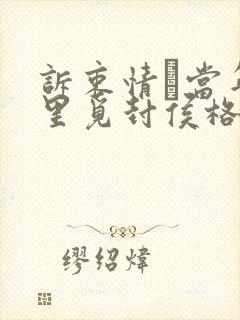 诉衷情·当年万里觅封侯格律封面