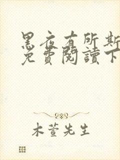 黑夜有所斯漫画免费阅读下拉式六漫画