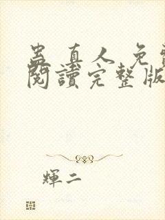 蛊 真人 免费阅读完整版