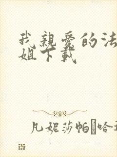 我亲爱的法医小姐下载