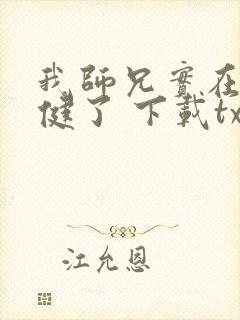 我师兄实在太稳健了 下载txt