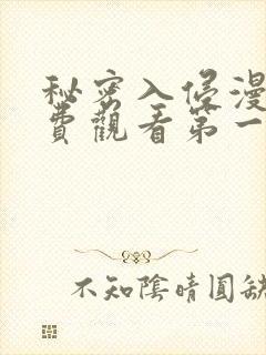 秘密入侵漫画免费观看第一话封面