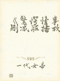 《惊愕情事》无删减版播放