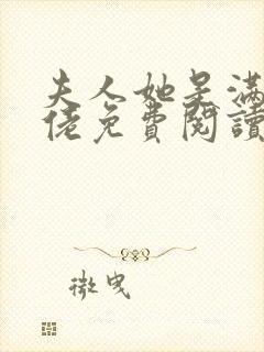 夫人她是满级大佬免费阅读