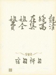 姐姐在线观看免费全集高清完整版