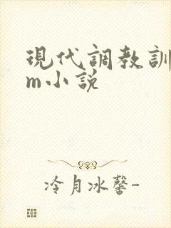 现代调教训诫sm小说