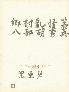 乡村乱情第二十八部胡秀英