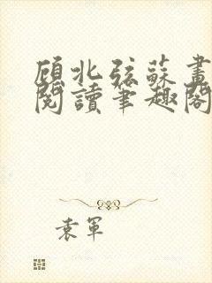 顾北弦苏画免费阅读笔趣阁