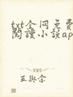txt全网免费阅读小说app下载