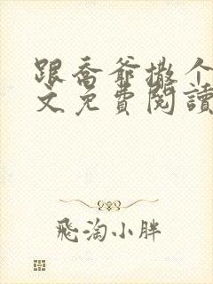 跟乔爷撒个娇全文免费阅读笔趣阁封面