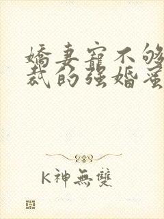 娇妻宠不够:总裁的强婚蜜爱封面