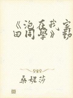 《泡在我家的黑田同学》动漫封面