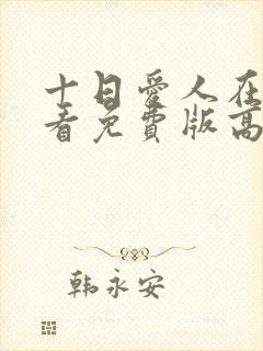 十日爱人在线观看免费版高清电视剧