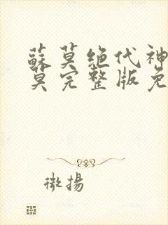 苏莫绝代神主苏莫完整版免费阅读封面
