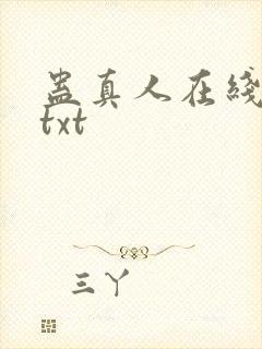 蛊真人在线下载txt