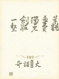 一剑独尊叶玄完整版免费听书
