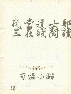 我当道士那些年三在线阅读全文免费封面