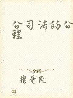 公司法的公司章程
