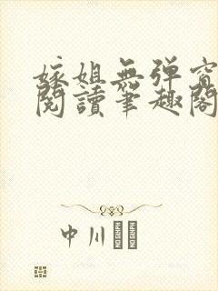 嫁姐无弹窗全文阅读笔趣阁
