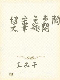 绍宋免费阅读全文笔趣阁