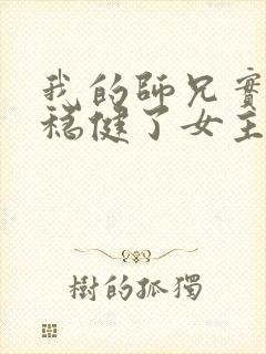 我的师兄实在太稳健了女主