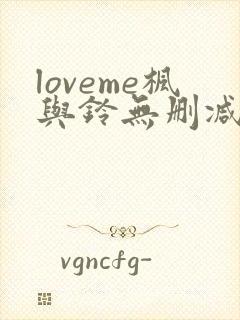 loveme枫与铃无删减动漫