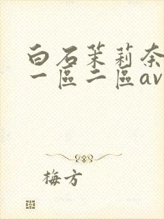 白石茉莉奈午夜一区二区av