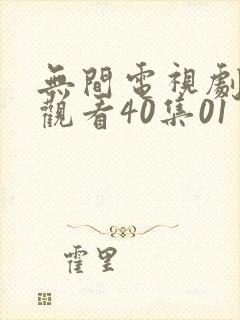 无间电视剧免费观看40集01