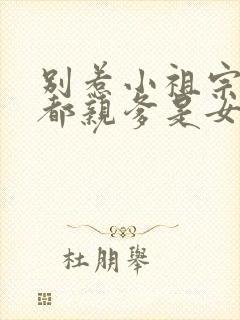 别惹小祖宗她京都亲爹是女儿奴短剧