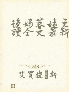 后妈蓉姨免费阅读全文最新章节更新