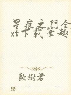 星痕之门全文txt下载笔趣阁