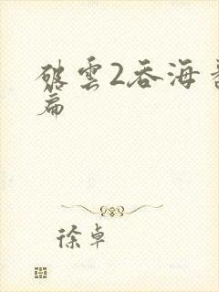 破云2吞海番外篇