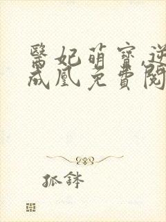 医妃萌宝,逆袭成凰免费阅读